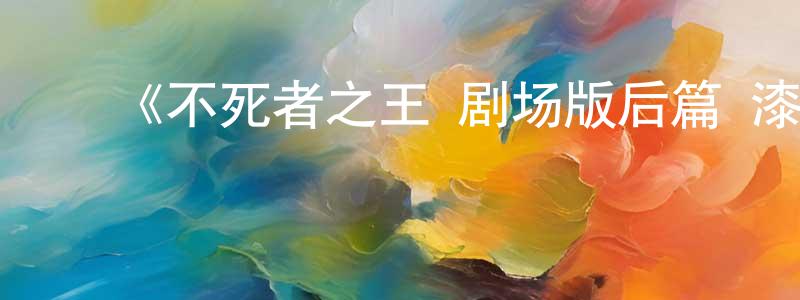 白惠文的动漫综艺大全,《不死者之王 剧场版后篇 漆黑的英雄》详情介绍_不死者之王 剧场版后篇 漆黑的英雄HD中字在线观看_不死者之王 剧场版后篇 漆黑的英雄迅雷下载_日漫